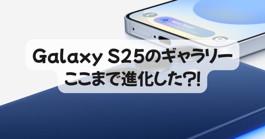 Galaxy S25のギャラリー、ここまで進化？！