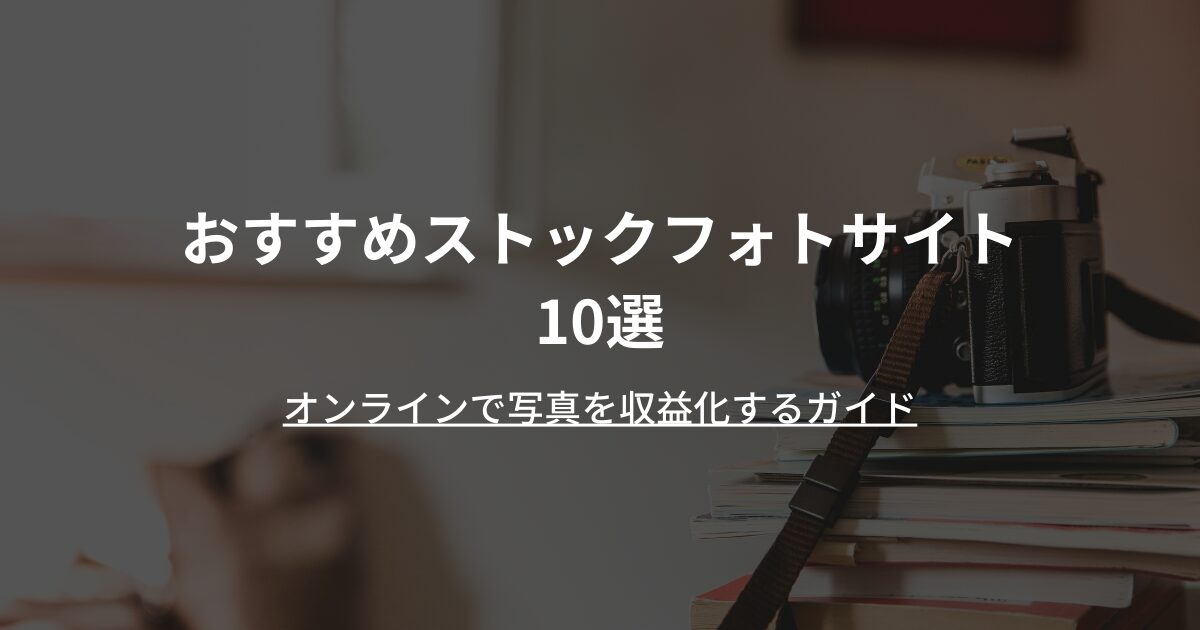 おすすめストックフォトサイト10選