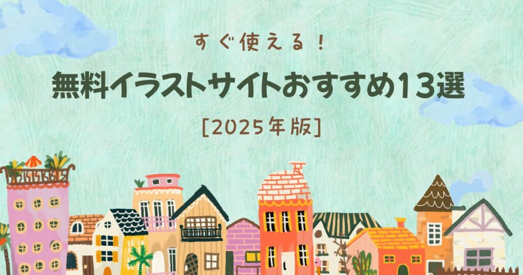 すぐ使える無料イラストサイトおすすめ13選（2025年版）