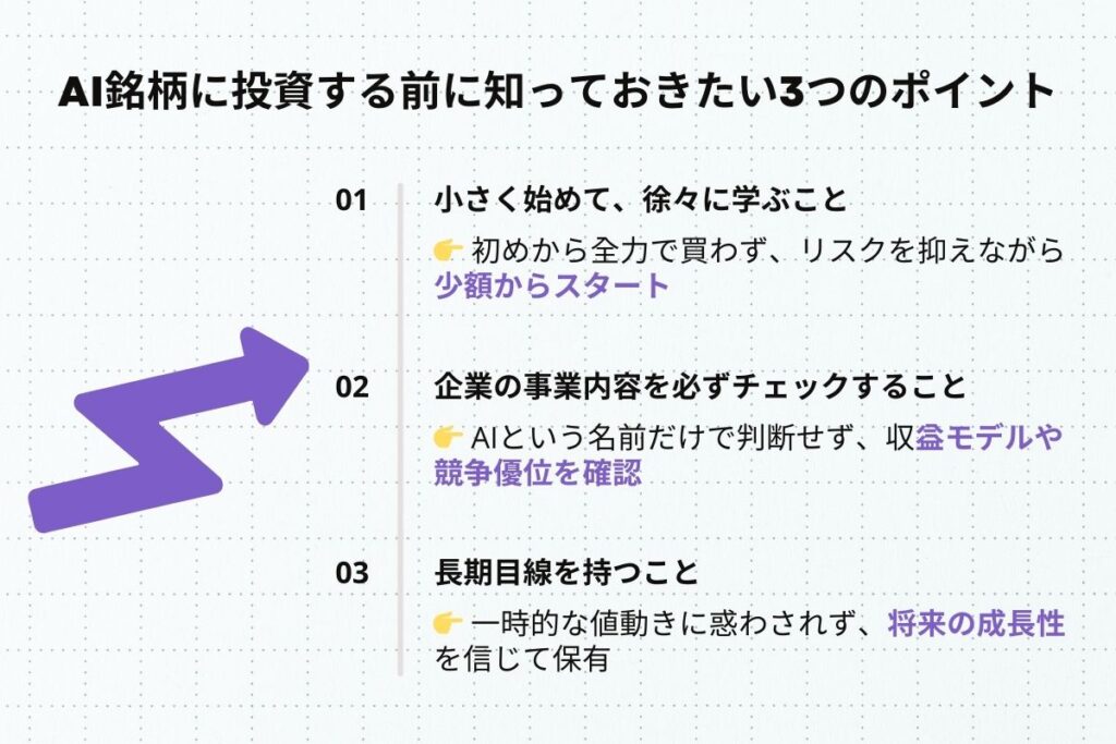 AI銘柄に投資する前に知っておきたい3つのポイント